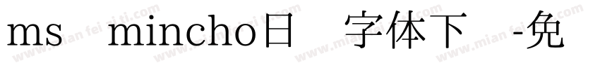 ms mincho日语字体下载字体转换